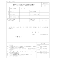 전기공사업면허(갱신)신청서